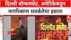 Delhi Blast: दिल्लीतील स्फोटानंतर America सतर्क, नागरिकांसाठी Security Alert जारी.