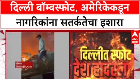 Delhi Blast: दिल्लीतील स्फोटानंतर America सतर्क, नागरिकांसाठी Security Alert जारी.