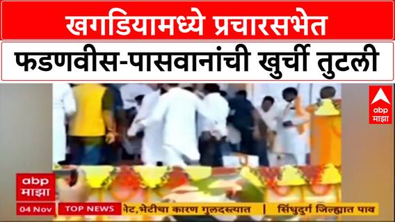 Devendra Fadanvis Chair Broke : मुख्यमंत्री फडणवीस व्यासपीठावरील खुर्चीवरुन पडले, व्हिडीओ