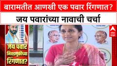 Baramati Pawar Politics : बारामतीत आणखी एक पवार रिंगणात? जय पवारांच्या नावाची चर्चा