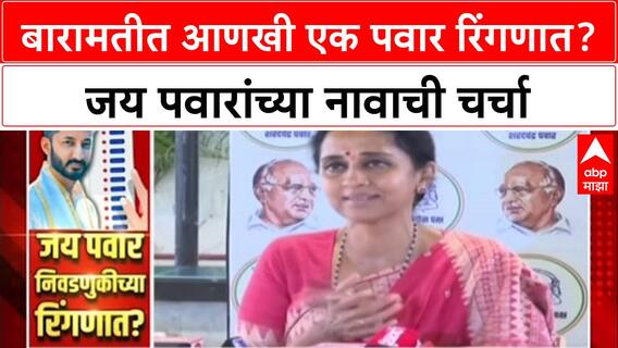 Baramati Pawar Politics : बारामतीत आणखी एक पवार रिंगणात? जय पवारांच्या नावाची चर्चा