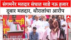 Balasaheb Thorat Satyacha Morcha Speech : संगमनेर मतदार संघात साडे नऊ हजार दुबार मतदार, थोरातांचा आरोप