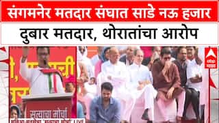 Balasaheb Thorat Satyacha Morcha Speech : संगमनेर मतदार संघात साडे नऊ हजार दुबार मतदार, थोरातांचा आरोप