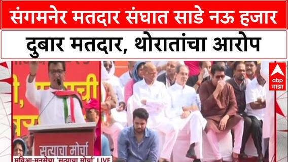 Balasaheb Thorat Satyacha Morcha Speech : संगमनेर मतदार संघात साडे नऊ हजार दुबार मतदार, थोरातांचा आरोप