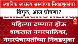 Maharashtra Civic Polls: स्थानिक स्वराज्य संस्थांच्या निवडणुकांचा बिगुल, आज घोषणा?