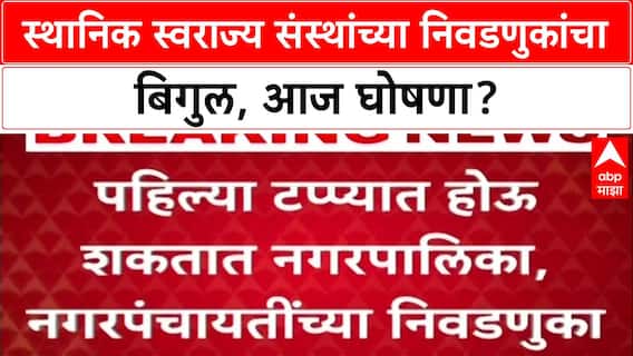 Maharashtra Civic Polls: स्थानिक स्वराज्य संस्थांच्या निवडणुकांचा बिगुल, आज घोषणा?