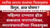 Maharashtra Civic Polls: स्थानिक स्वराज्य संस्थांच्या निवडणुकांचा बिगुल, आज घोषणा?
