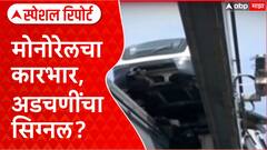 Mumbai Monorail Accident : मोनोरेलचा कारभार, अडचणींचा सिग्नल? Special Report