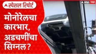 Mumbai Monorail Accident : मोनोरेलचा कारभार, अडचणींचा सिग्नल? Special Report