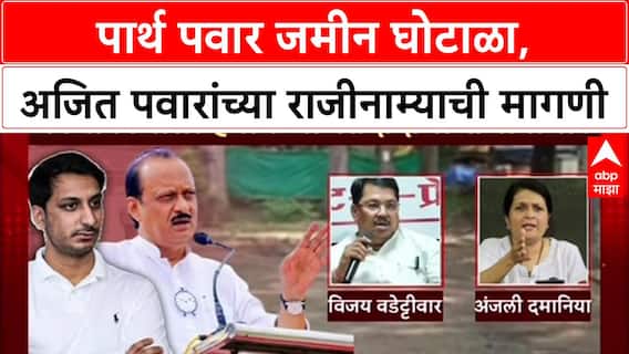 Pune Land Scam: 'नैतिक जबाबदारी स्वीकारून राजीनामा द्या', Ajit Pawar यांच्यावर विरोधकांचा चौफेर हल्ला
