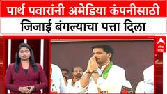 Parth Pawar Land Scam : पार्थ पवारांनी अमेडिया कंपनीसाठी जिजाई बंगल्याचा पत्ता दिला