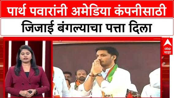 Parth Pawar Land Scam : पार्थ पवारांनी अमेडिया कंपनीसाठी जिजाई बंगल्याचा पत्ता दिला