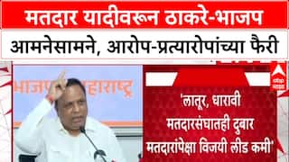 Voter List Row: 'Uddhav-Raj ठाकरेंचा बनाव, मतदार यादी शुद्धीकरणाचे जनक आम्हीच', भाजपचा पलटवार