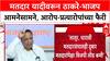 Voter List Row: 'Uddhav-Raj ठाकरेंचा बनाव, मतदार यादी शुद्धीकरणाचे जनक आम्हीच', भाजपचा पलटवार
