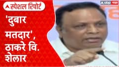 Ashish Shelar Vs MVA मतदारयादी घोळावरुन धार्मिक राजकारण,'दुबार मतदार',ठाकरे वि. शेलार Special Report