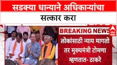 Farmers' Protest : 'सडलेलं धान्य देऊन अधिकाऱ्यांचा सत्कार करा', Uddhav Thackeray यांचा शिवसैनिकांना आदेश