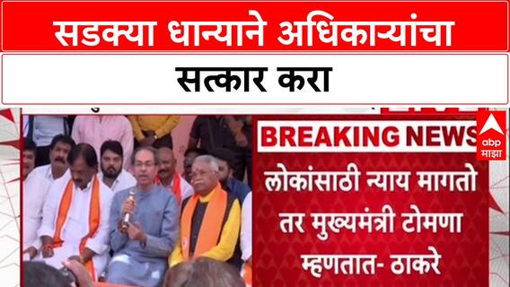 Farmers' Protest : 'सडलेलं धान्य देऊन अधिकाऱ्यांचा सत्कार करा', Uddhav Thackeray यांचा शिवसैनिकांना आदेश