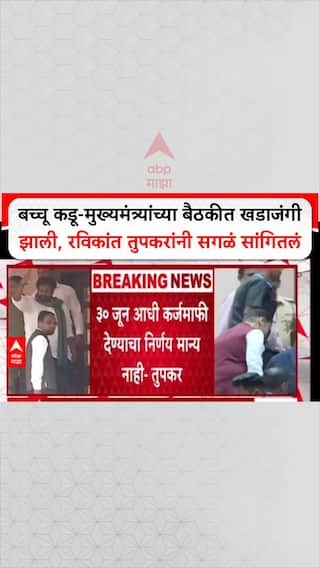 Ravikant Tupkar On Bacchu Kadu Meeting :  बच्चू कडू-मुख्यमंत्र्यांच्या बैठकीत काय झालं? रविकांत तुपकरांनी सगळं सांगितलं