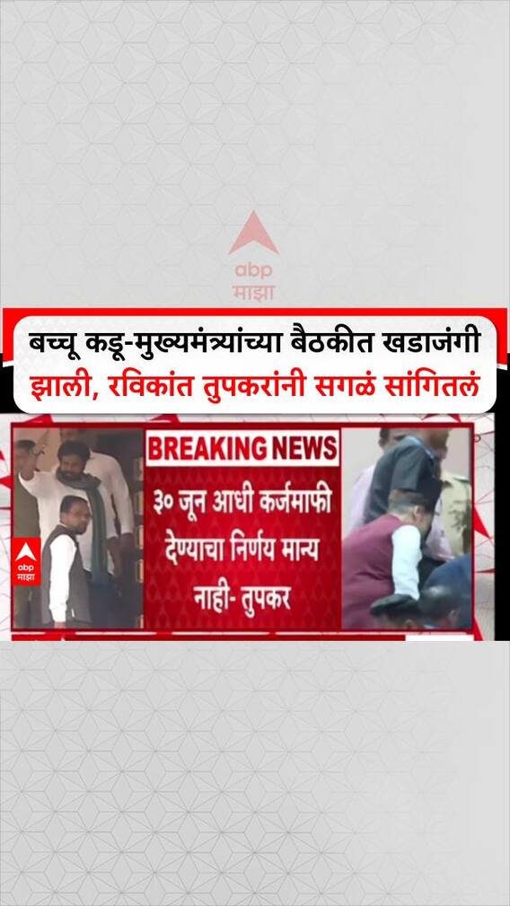 Ravikant Tupkar On Bacchu Kadu Meeting : बच्चू कडू-मुख्यमंत्र्यांच्या बैठकीत काय झालं? रविकांत तुपकरांनी सगळं सांगितलं