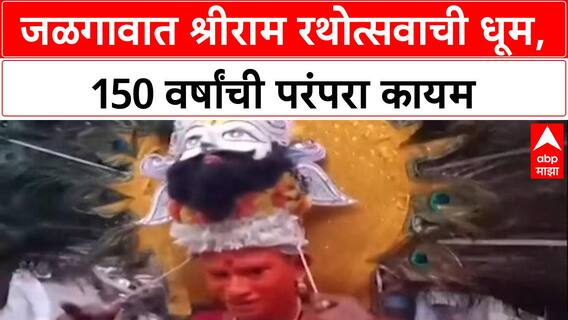 Rathotsav 2025: जळगावमध्ये दीडशे वर्षांची परंपरा कायम, श्रीराम रथोत्सवाला भाविकांची अलोट गर्दी.