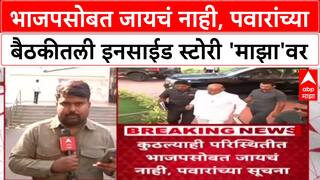 Pawar Politics: 'कुठल्याही परिस्थितीत भाजपसोबत नाही', शरद पवारांचा पदाधिकाऱ्यांना स्पष्ट आदेश