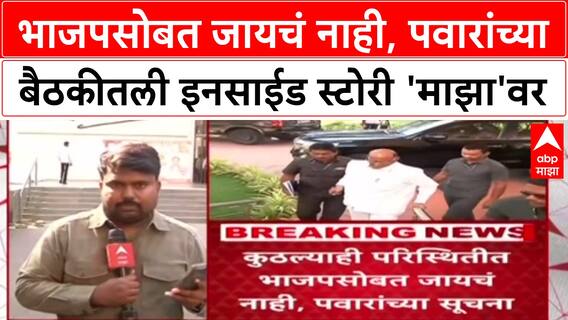 Pawar Politics: 'कुठल्याही परिस्थितीत भाजपसोबत नाही', शरद पवारांचा पदाधिकाऱ्यांना स्पष्ट आदेश