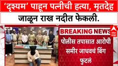 Drishyam Murder: ‘दृश्यम’ पाहून पत्नीची हत्या, मृतदेह जाळून राख नदीत फेकली.