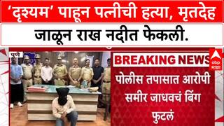 Drishyam Murder: ‘दृश्यम’ पाहून पत्नीची हत्या, मृतदेह जाळून राख नदीत फेकली.