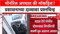 Mumbai Infra: 'अपघात-अपघातच आहे, मॉकड्रिल नाही', मोनोरेल दुर्घटनेत कॅप्टन जखमी झाल्याचा दावा