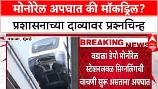 Mumbai Infra: 'अपघात-अपघातच आहे, मॉकड्रिल नाही', मोनोरेल दुर्घटनेत कॅप्टन जखमी झाल्याचा दावा