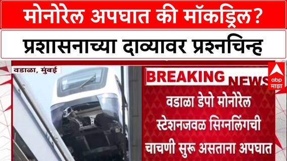 Mumbai Infra: 'अपघात-अपघातच आहे, मॉकड्रिल नाही', मोनोरेल दुर्घटनेत कॅप्टन जखमी झाल्याचा दावा