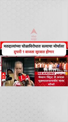 Satyacha Morcha : मतदात्यांच्या घोळाविरोधात सत्याचा मोर्चाला दुपारी 1 वाजता सुरवात होणार