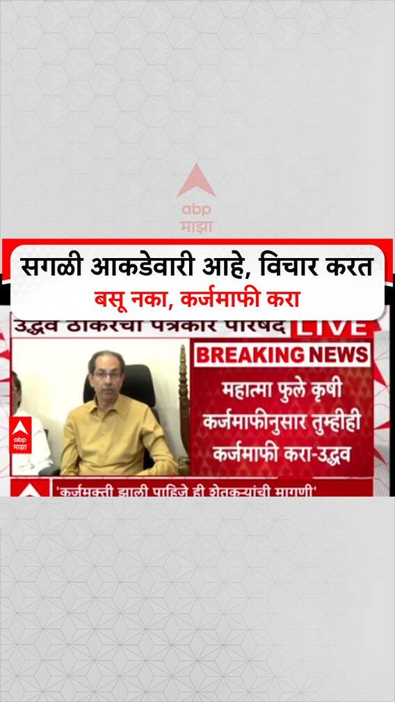 Uddhav Thackeray On Farmersd Issue : सगळी आकडेवारी आहे, विचार करत बसू नका, कर्जमाफी करा