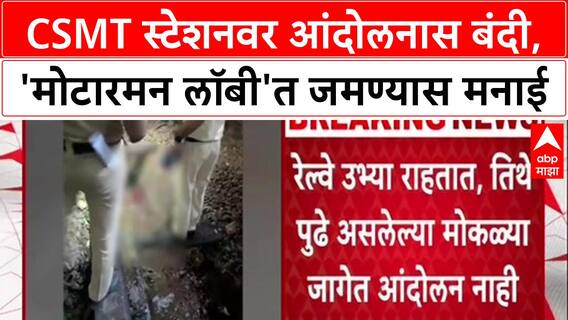 Railway Crackdown: CSMT स्टेशनवर आंदोलनावर कायमची बंदी, 'मोटारमन लॉबी'त आता No Protests