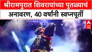 Maharashtra : श्रीरामपुरात शिवरायांच्या पुतळ्याचं अनावरण, 40 वर्षांनी स्वप्नपूर्ती
