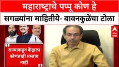 Bawankule on Thackeray : महाराष्ट्राचे पप्पू कोण हे सगळ्यांना माहितीये- बावनकुळेंचा टोला