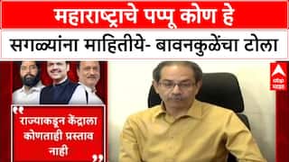 Bawankule on Thackeray : महाराष्ट्राचे पप्पू कोण हे सगळ्यांना माहितीये- बावनकुळेंचा टोला