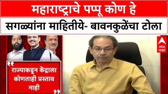 Bawankule on Thackeray : महाराष्ट्राचे पप्पू कोण हे सगळ्यांना माहितीये- बावनकुळेंचा टोला
