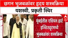 Chhagan Bhujbal Health: छगन भुजबळांवर हृदय शस्त्रक्रिया यशस्वी, प्रकृती स्थिर