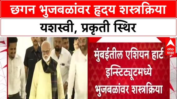 Chhagan Bhujbal Health: छगन भुजबळांवर हृदय शस्त्रक्रिया यशस्वी, प्रकृती स्थिर