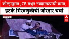 JCB Wedding : कोल्हापुरात JCB मधून नवदाम्पत्याची वरात, हटके मिरवणुकीची जोरदार चर्चा