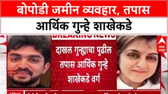 Pune Land Scam: 'शासकीय जमिनीवर मालकी हक्क दाखवून फसवणूक', बोपोडी प्रकरणात तपास EOW कडे वर्ग