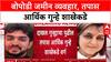 Pune Land Scam: 'शासकीय जमिनीवर मालकी हक्क दाखवून फसवणूक', बोपोडी प्रकरणात तपास EOW कडे वर्ग