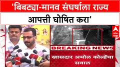 Amol Kolhe On Leopard Attack : 'बिबट्या-मानव संघर्षाला राज्य आपत्ती घोषित करा', अमोल कोल्हेंची मागणी