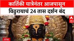 Pandharpur Update: २४ तास दर्शनानंतर विठुरायाला मिळणार आराम, प्रक्षाळ पूजेनंतर राजोपचार पुन्हा सुरू
