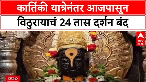 Pandharpur Update: २४ तास दर्शनानंतर विठुरायाला मिळणार आराम, प्रक्षाळ पूजेनंतर राजोपचार पुन्हा सुरू