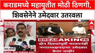 Shivsena vs BJP Karad : 'पूर्ण सातारा जिल्ह्यात स्वतंत्र लढणार', शिवसेनेचा भाजपला थेट इशारा