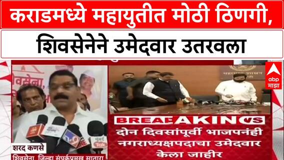 Shivsena vs BJP Karad : 'पूर्ण सातारा जिल्ह्यात स्वतंत्र लढणार', शिवसेनेचा भाजपला थेट इशारा