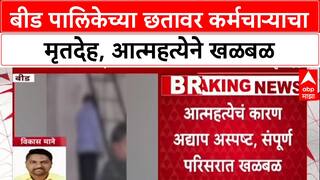 Beed Death Case: बीड नगरपालिकेच्या छतावर कर्मचाऱ्याने संपवलं जीवन , वसुली विभागात होते कार्यरत