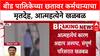 Beed Death Case: बीड नगरपालिकेच्या छतावर कर्मचाऱ्याने संपवलं जीवन , वसुली विभागात होते कार्यरत